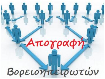 "Ομόνοια":Ξεκινάει η προπαρασκευαστική  διαδικασία Απογραφής Ελλήνων Βορειοηπειρωτών
